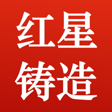 献县红星铸造有限公司 Logo